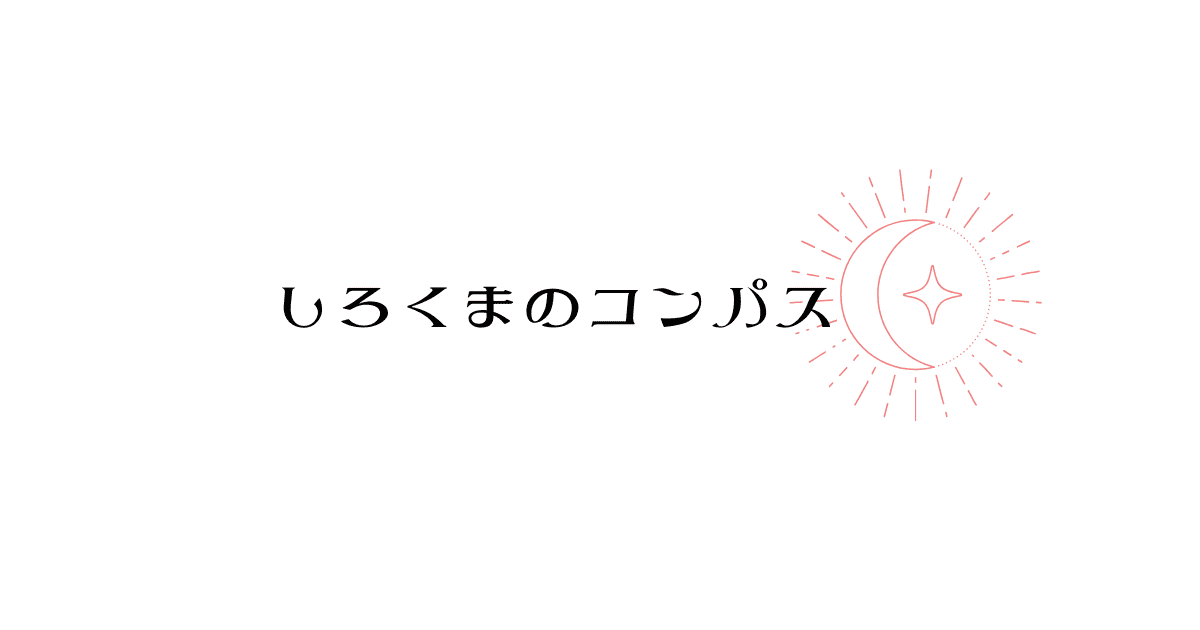 しろくまのコンパス